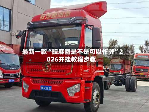 最新一款“陕麻圈是不是可以作弊	”2026开挂教程步骤-第3张图片