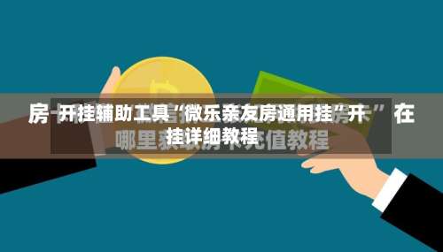 开挂辅助工具“微乐亲友房通用挂	”开挂详细教程-第3张图片