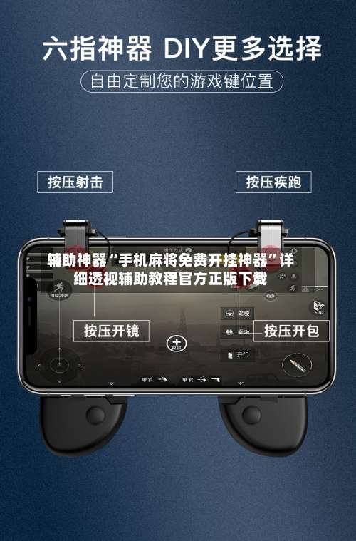 辅助神器“手机麻将免费开挂神器”详细透视辅助教程官方正版下载-第1张图片