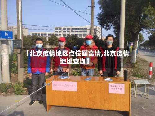 【北京疫情地区点位图高清,北京疫情地址查询】-第1张图片