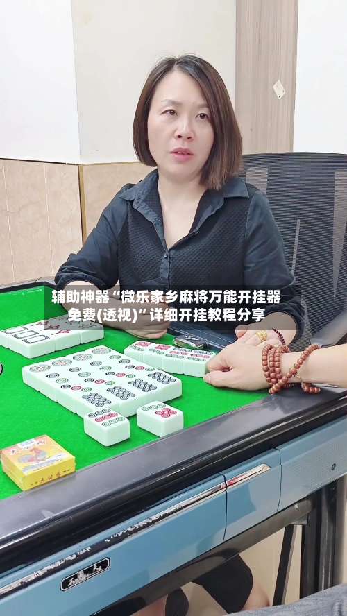 辅助神器“微乐家乡麻将万能开挂器免费(透视)”详细开挂教程分享-第2张图片