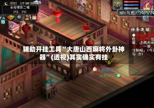 辅助开挂工具“大唐山西麻将外卦神器”(透视)其实确实有挂-第2张图片