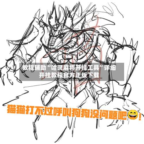 教程辅助“哈灵麻将开挂工具”详细开挂教程官方正版下载-第1张图片