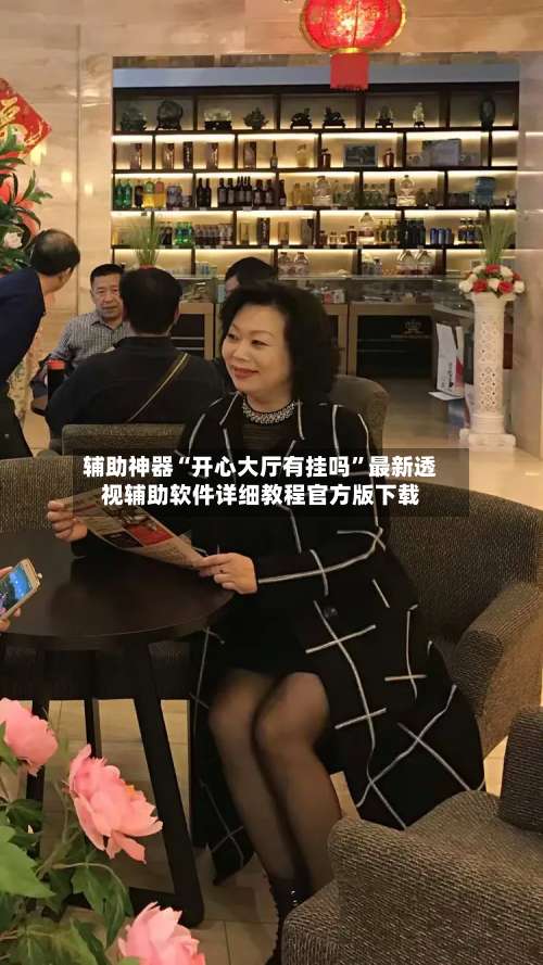 辅助神器“开心大厅有挂吗	”最新透视辅助软件详细教程官方版下载-第1张图片