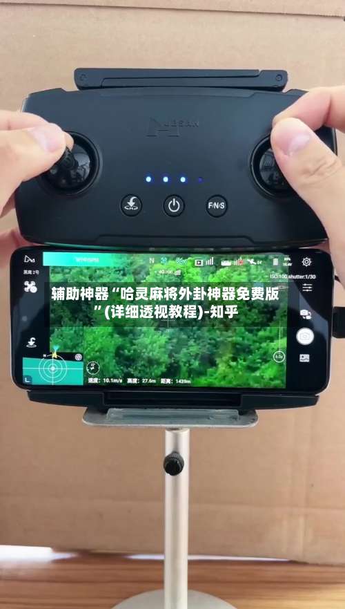 辅助神器“哈灵麻将外卦神器免费版”(详细透视教程)-知乎-第2张图片