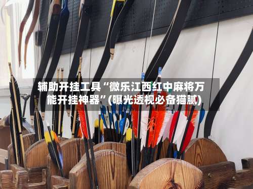 辅助开挂工具“微乐江西红中麻将万能开挂神器”(曝光透视必备猫腻)-第1张图片