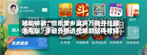 辅助神器“微乐家乡麻将万能开挂器通用版”详细外挂透视辅助软件教程-第1张图片