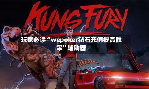 玩家必读“wepoker钻石充值提高胜率	”辅助器-第1张图片
