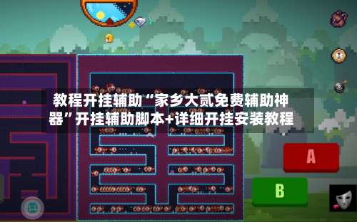 教程开挂辅助“家乡大贰免费辅助神器”开挂辅助脚本+详细开挂安装教程-第1张图片