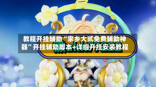 教程开挂辅助“家乡大贰免费辅助神器”开挂辅助脚本+详细开挂安装教程-第3张图片