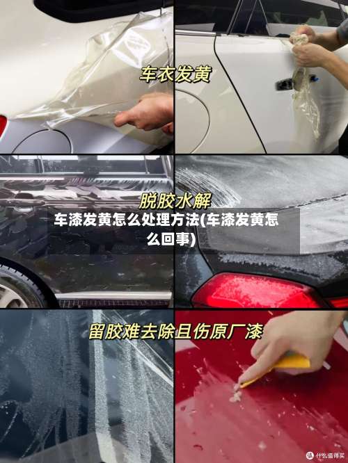 车漆发黄怎么处理方法(车漆发黄怎么回事)-第2张图片