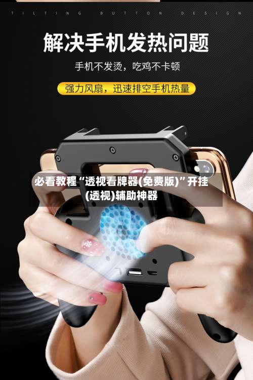 必看教程“透视看牌器(免费版)”开挂(透视)辅助神器-第3张图片