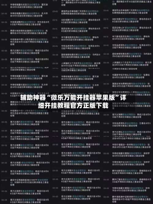 辅助神器“微乐万能开挂器苹果版”详细开挂教程官方正版下载-第1张图片