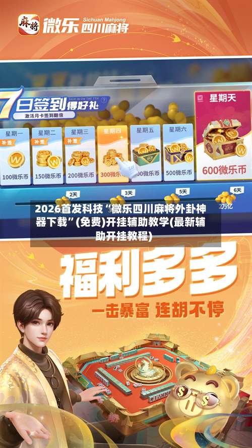 2026首发科技“微乐四川麻将外卦神器下载	”(免费)开挂辅助教学(最新辅助开挂教程)-第2张图片