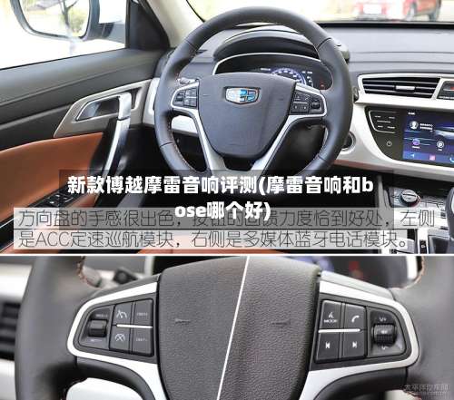 新款博越摩雷音响评测(摩雷音响和bose哪个好)-第2张图片