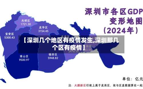 【深圳几个地区有疫情发生,深圳那几个区有疫情】-第1张图片