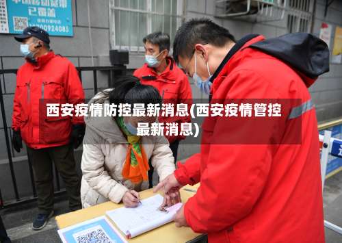 西安疫情防控最新消息(西安疫情管控最新消息)-第1张图片
