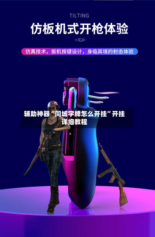 辅助神器“同城字牌怎么开挂”开挂详细教程-第3张图片