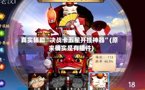 真实辅助“决战卡五星开挂神器”(原来确实是有插件)-第1张图片