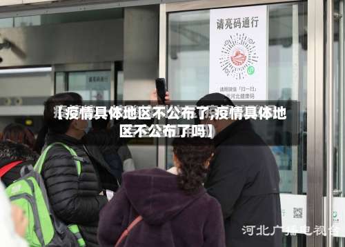 【疫情具体地区不公布了,疫情具体地区不公布了吗】-第2张图片