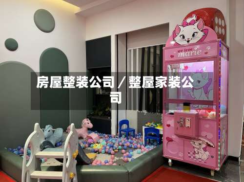房屋整装公司／整屋家装公司-第3张图片