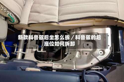 新款科鲁兹后坐怎么拆／科鲁兹的后座位如何拆卸-第2张图片