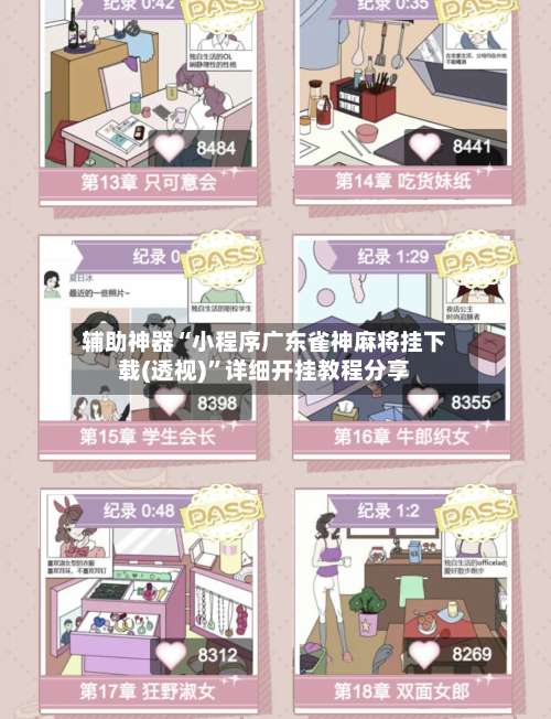 辅助神器“小程序广东雀神麻将挂下载(透视)”详细开挂教程分享-第2张图片