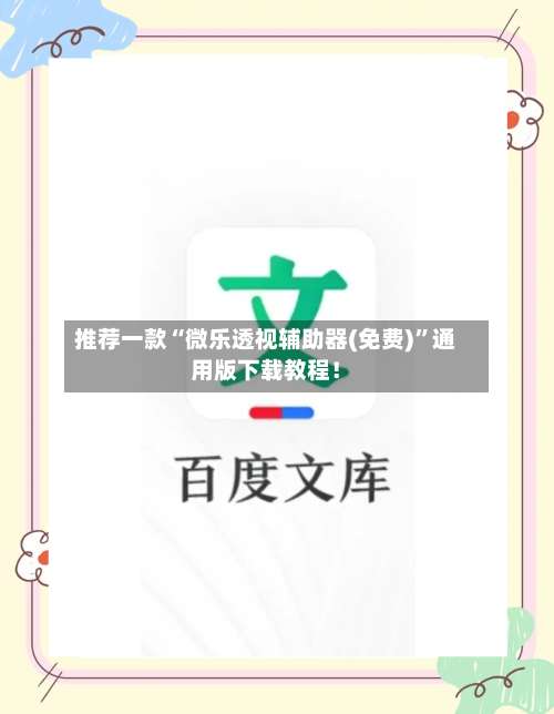 推荐一款“微乐透视辅助器(免费)	”通用版下载教程！-第1张图片