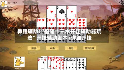 教程辅助!“福建十三水开挂辅助器玩法”开挂辅助脚本+详细开挂-第1张图片