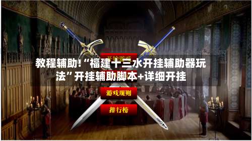 教程辅助!“福建十三水开挂辅助器玩法	”开挂辅助脚本+详细开挂-第2张图片