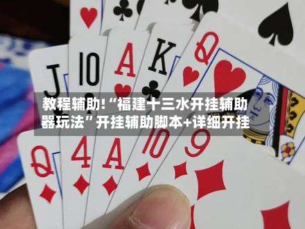 教程辅助!“福建十三水开挂辅助器玩法”开挂辅助脚本+详细开挂-第3张图片