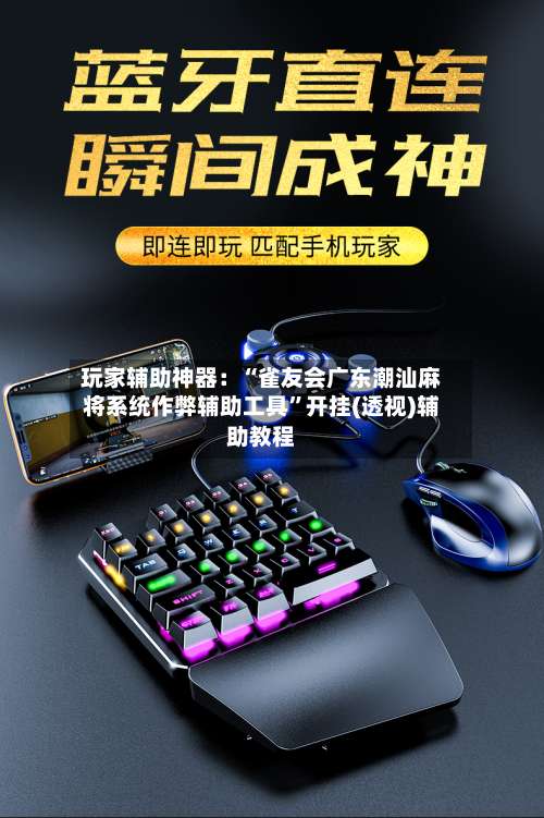 玩家辅助神器：“雀友会广东潮汕麻将系统作弊辅助工具	”开挂(透视)辅助教程-第2张图片