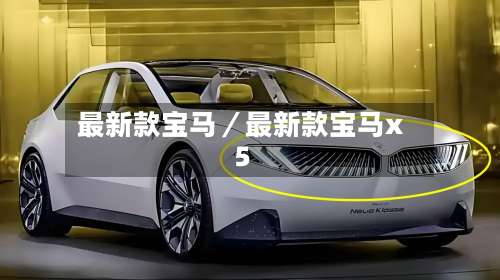 最新款宝马／最新款宝马x5-第1张图片
