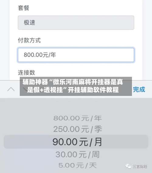 辅助神器“微乐河南麻将开挂器是真是假+透视挂	”开挂辅助软件教程-第1张图片