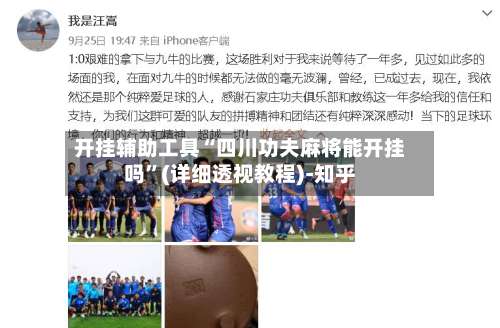 开挂辅助工具“四川功夫麻将能开挂吗”(详细透视教程)-知乎-第1张图片