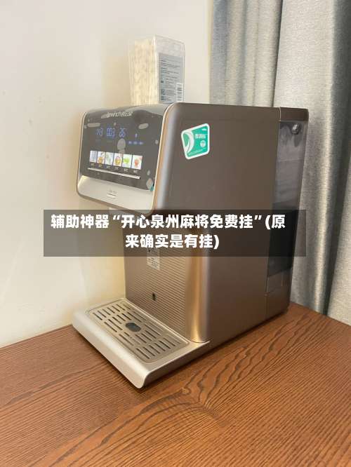 辅助神器“开心泉州麻将免费挂”(原来确实是有挂)-第1张图片