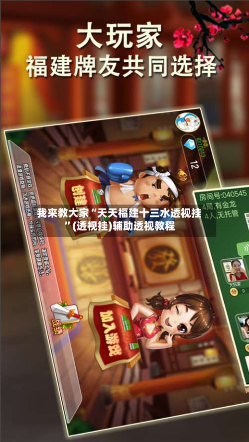 我来教大家“天天福建十三水透视挂	”(透视挂)辅助透视教程-第2张图片