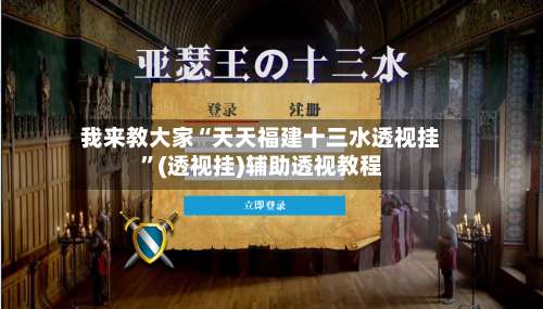 我来教大家“天天福建十三水透视挂”(透视挂)辅助透视教程-第3张图片