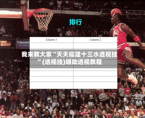 我来教大家“天天福建十三水透视挂”(透视挂)辅助透视教程-第1张图片