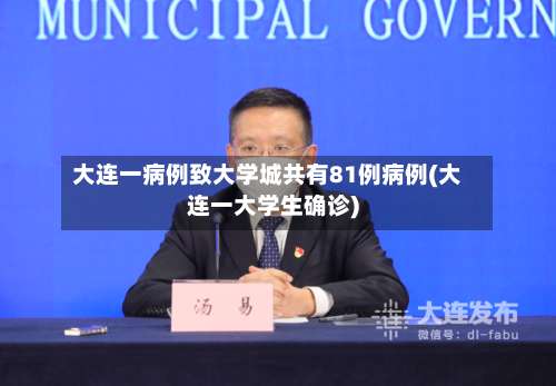 大连一病例致大学城共有81例病例(大连一大学生确诊)-第3张图片