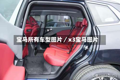 宝马所有车型图片／x3宝马图片-第1张图片