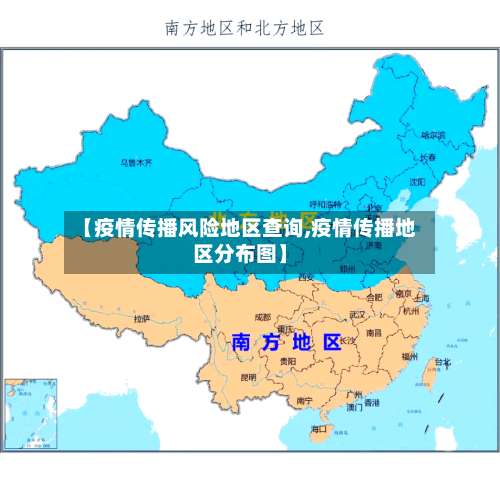 【疫情传播风险地区查询,疫情传播地区分布图】-第1张图片