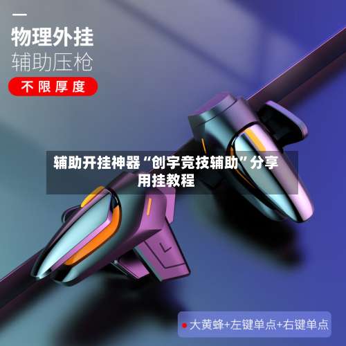 辅助开挂神器“创宇竞技辅助”分享用挂教程-第1张图片