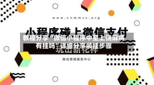 教程分享“微信小程序中至上饶麻将有挂吗”详细分享装挂步骤-第1张图片