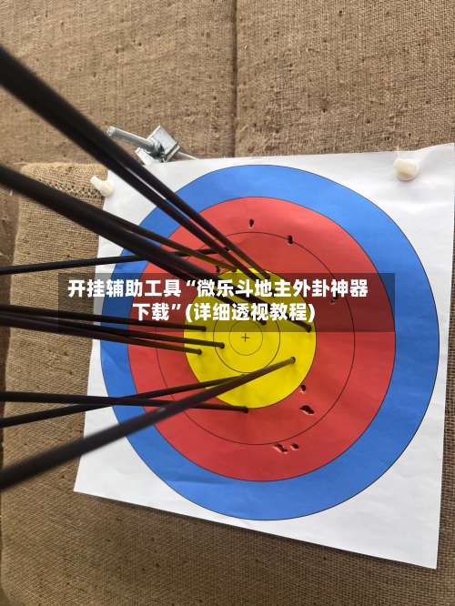 开挂辅助工具“微乐斗地主外卦神器下载”(详细透视教程)-第1张图片