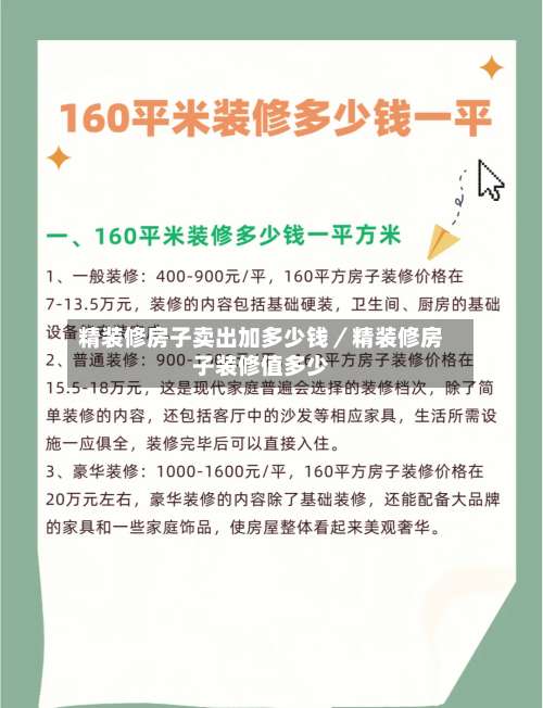 精装修房子卖出加多少钱／精装修房子装修值多少-第3张图片