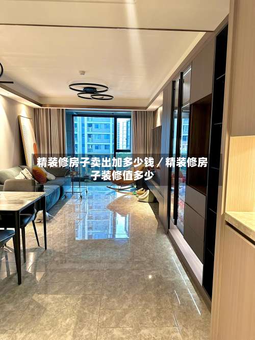 精装修房子卖出加多少钱／精装修房子装修值多少-第1张图片
