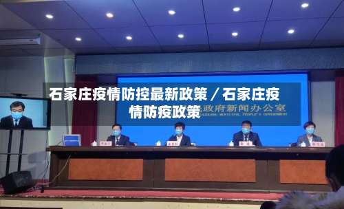 石家庄疫情防控最新政策／石家庄疫情防疫政策-第1张图片
