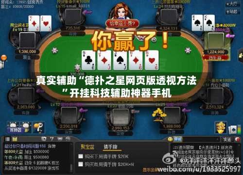 真实辅助“德扑之星网页版透视方法	”开挂科技辅助神器手机-第1张图片