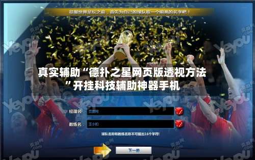 真实辅助“德扑之星网页版透视方法”开挂科技辅助神器手机-第3张图片